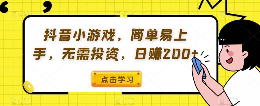 抖音小游戏，简单易上手，无需投资，日赚200+-极速轻创