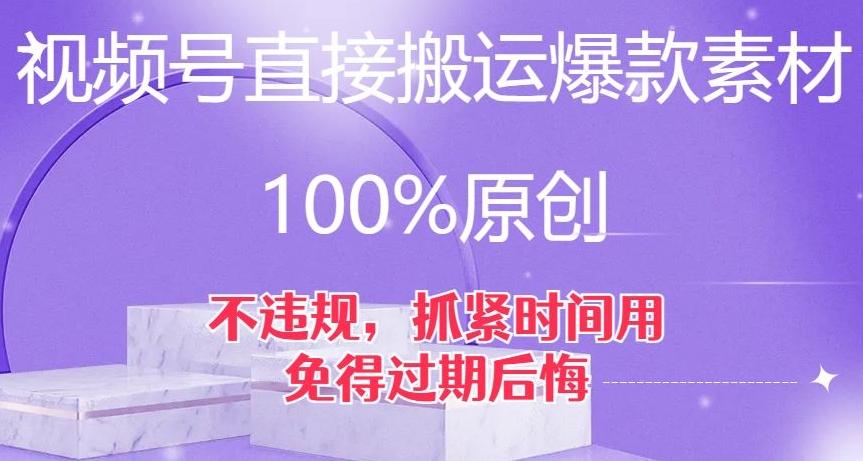 视频号直接搬运爆款素材，100%原创，不违规，抓紧时间用，免得过期后悔【揭秘】-极速轻创