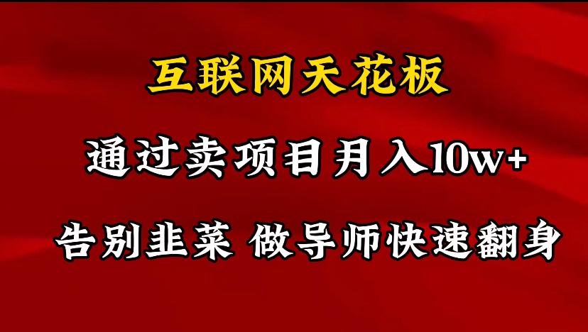 导师训练营互联网的天花板，让你告别韭菜，通过卖项目月入10w+，一定要…-极速轻创
