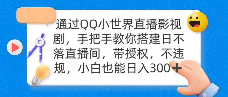 (9279期)通过OO小世界直播影视剧，搭建日不落直播间 带授权 不违规 日入300-极速轻创