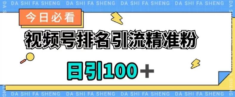 视频号引流精准粉，日引100+，流量爆炸【揭秘】-极速轻创