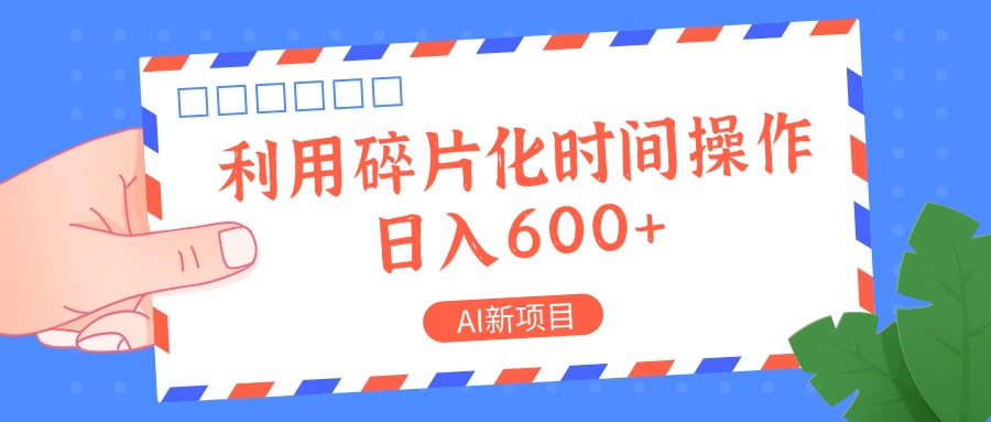 AI新项目，利用碎片化时间操作，日入一两张-极速轻创