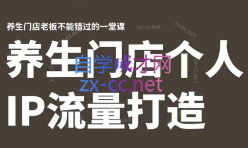 林老师·养生门店个人IP流量打造-极速轻创