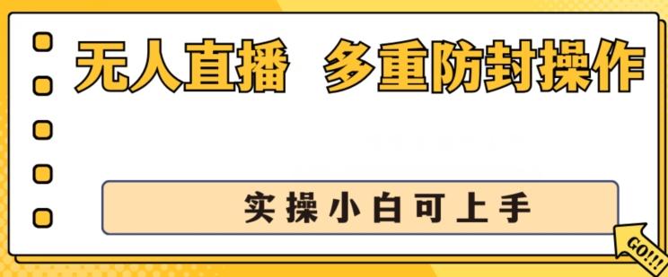 无人直播美女舞团2.0，不封号日入1k+，多重防封操作， 实操小白可上手【揭秘】-极速轻创