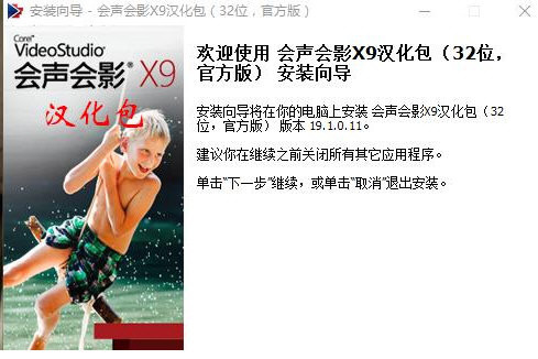 会声会影X9汉化包 v1.0 免费版-极速轻创