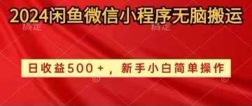2024闲鱼微信小程序无脑搬运日收益500+手小白简单操作-极速轻创