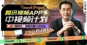 冷门项目，腾讯视频中视频计划，AI一键制作，刷爆流量分成，日收益2000+【揭秘】-极速轻创