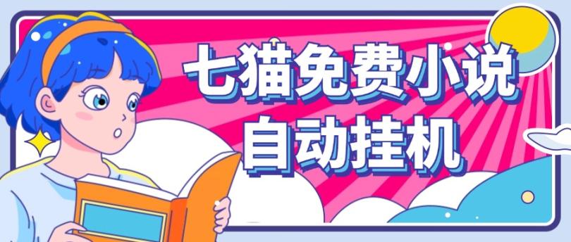 看小说. 七猫小说无脑全自动挂机，单账号利润150+！可批量矩阵操作-极速轻创