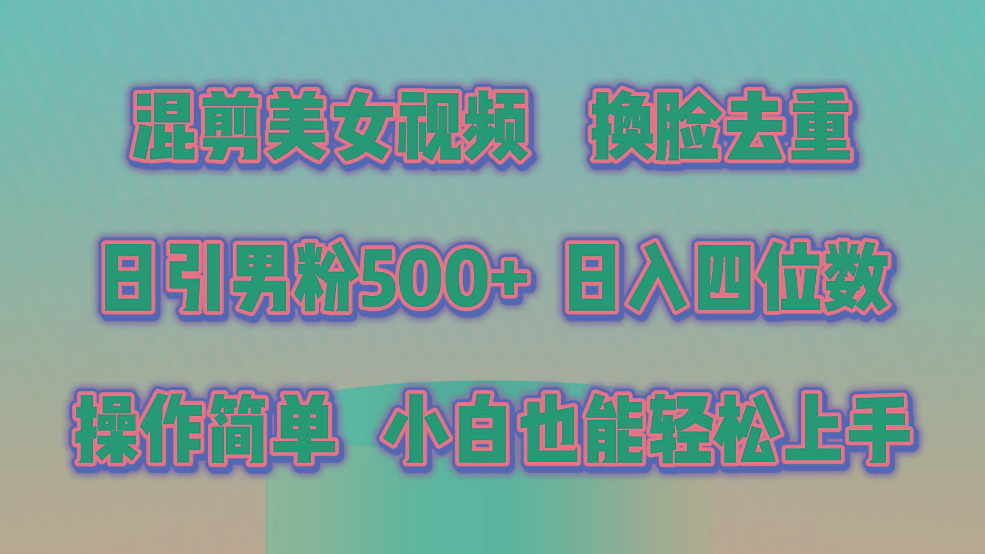 混剪美女视频，换脸去重，轻松过原创，日引色粉500+，操作简单，小白也…-极速轻创