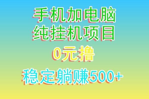 电脑手机宽带挂机项目，0技术，日入500+-极速轻创