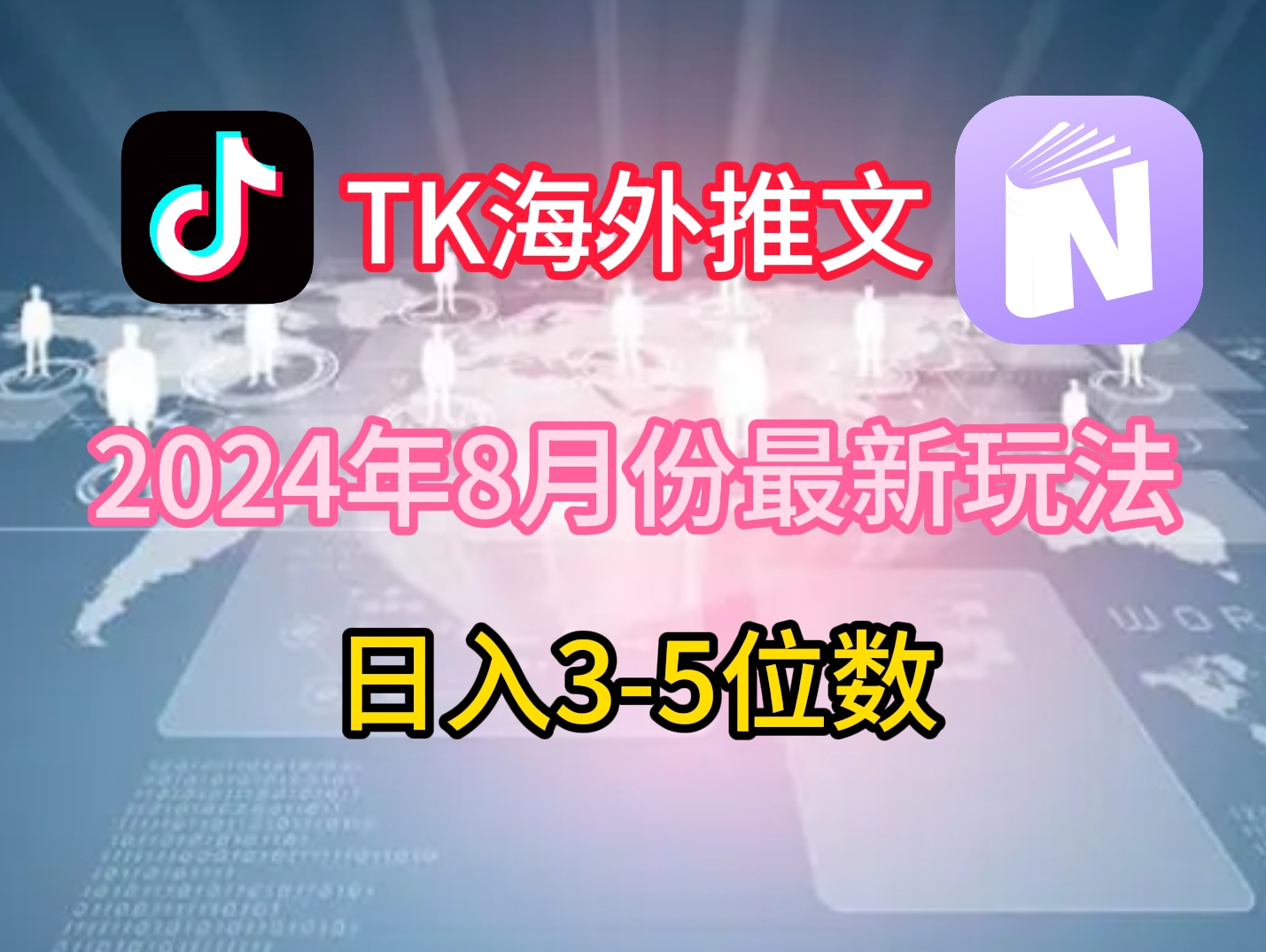 TikTok海外推文8月最新玩法，单日3-5位数，赚老美的钱【揭秘】-极速轻创