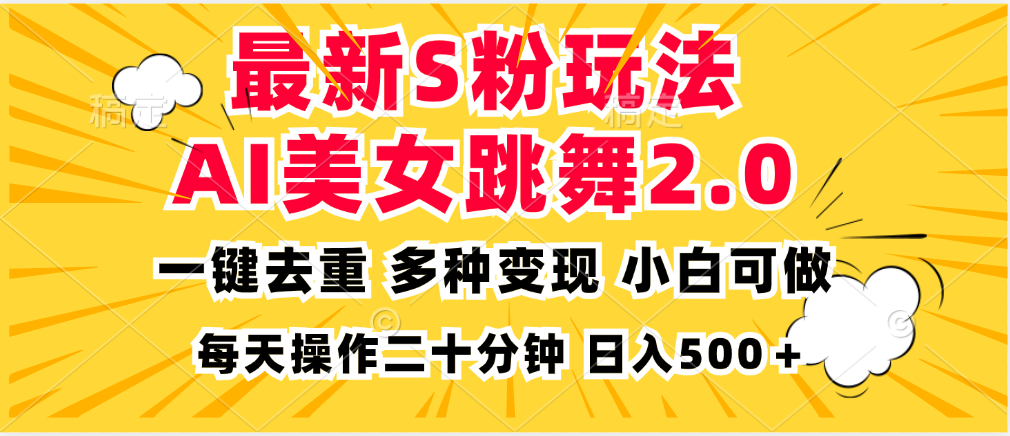 最新S粉玩法，AI美女跳舞，项目简单，多种变现方式，小白可做，日入500…-极速轻创