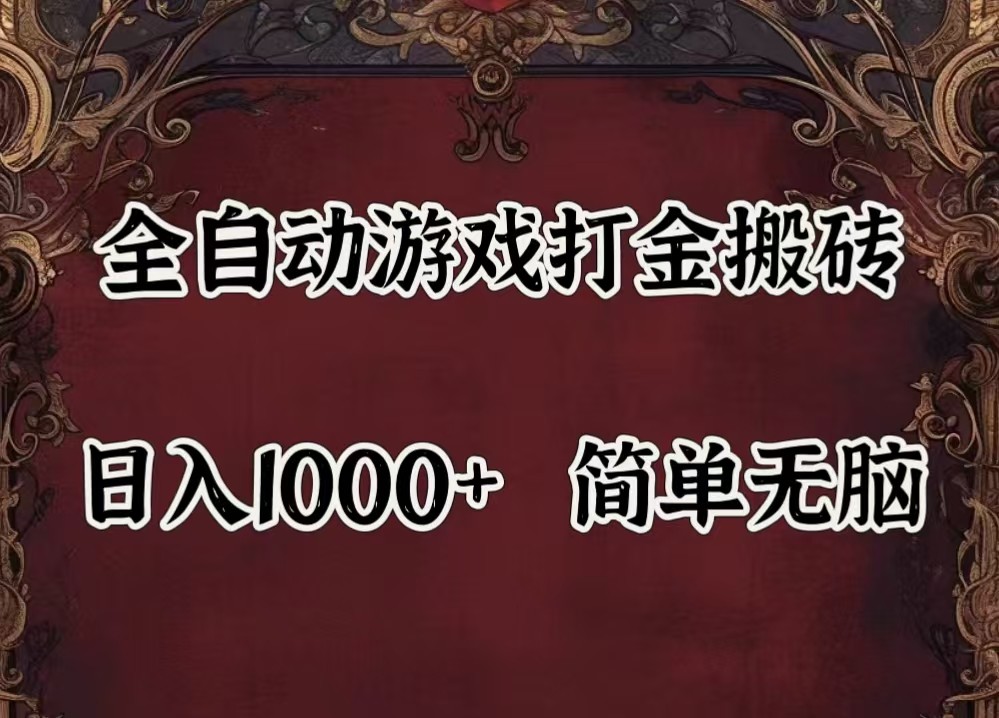 全自动挂机游戏搬砖,解放双手,可作副业,闲置机器实现躺赚500+-极速轻创