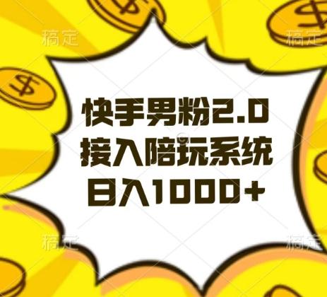 快手男粉2.0玩法，接入陪玩系统，日入躺赚1000+【揭秘】-极速轻创