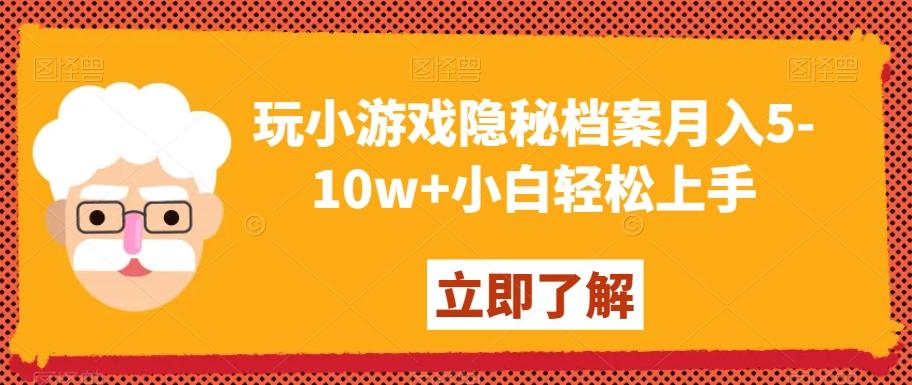 玩小游戏隐秘档案月入5-10w+小白轻松上手【揭秘】-极速轻创