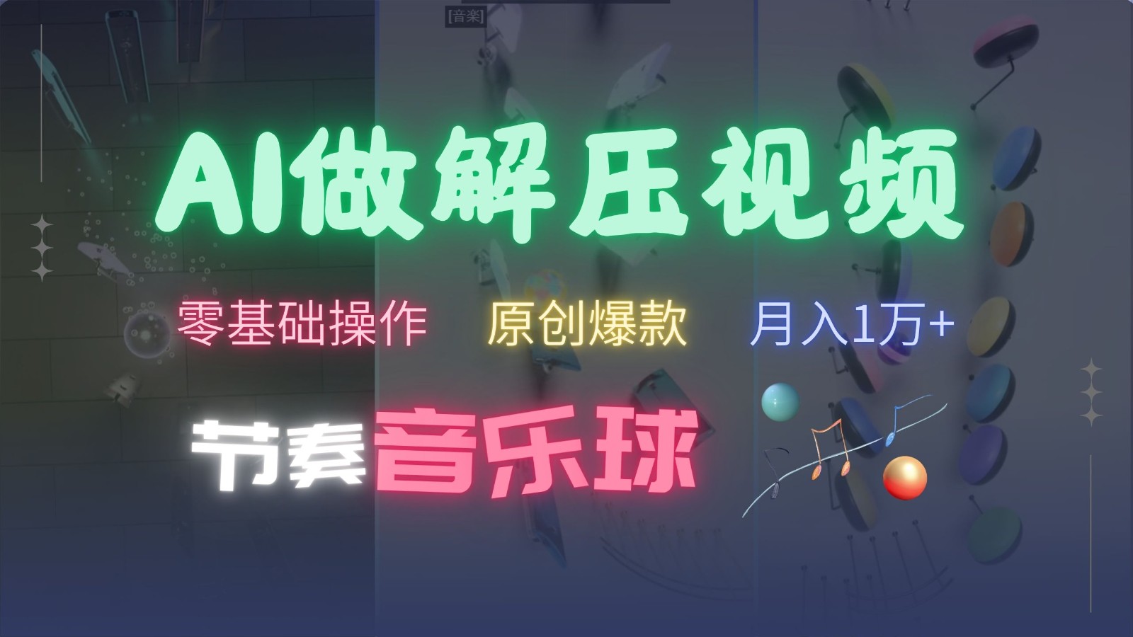 AI制作节奏音乐球解压视频，零基础操作，条条视频原创爆款，快速涨粉月入1万+-极速轻创