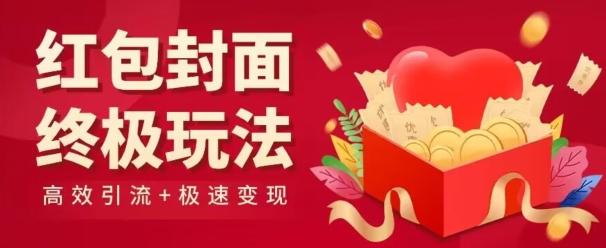 红包封面终级玩法！视频必爆+极速变现！年前最后一波！-极速轻创