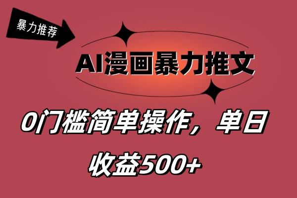 AI漫画暴力推文，播放轻松20W+，0门槛矩阵操作，单日变现500+-极速轻创