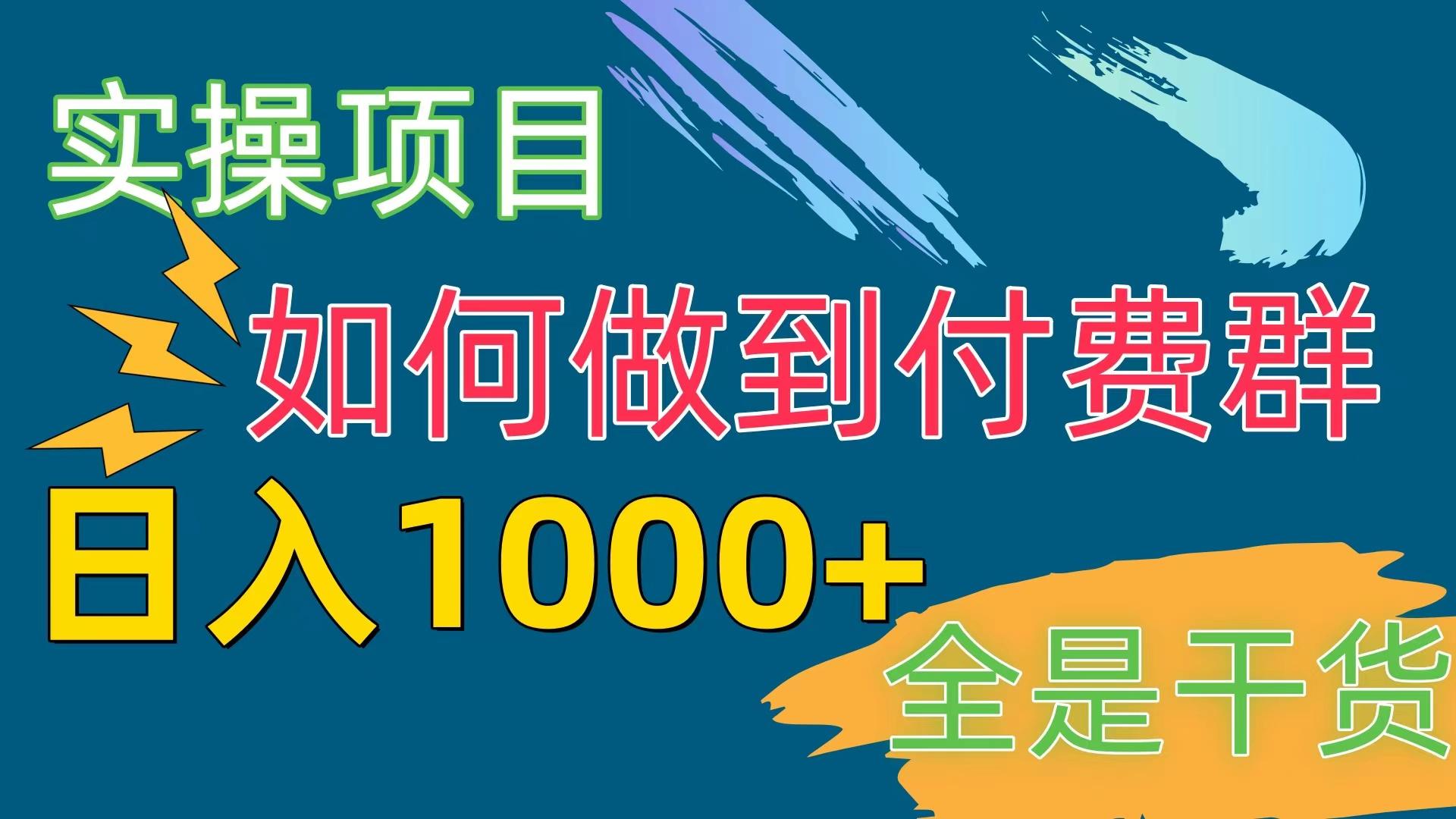 [实操项目]付费群赛道，日入1000+-极速轻创