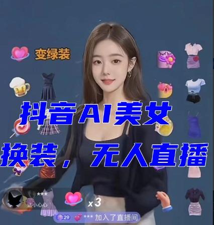 抖音最新最火【AI美女换装跳舞】无人直播互动玩法（含全套开播教程+软件+视频素材+音效）-极速轻创
