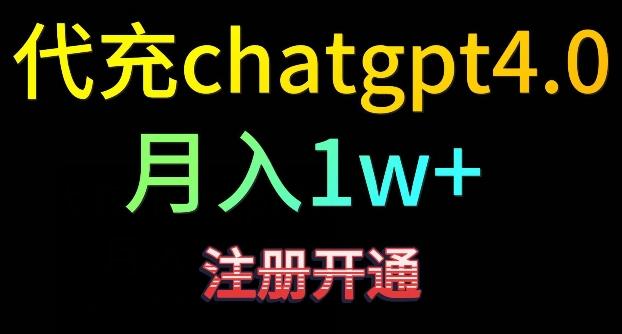 代充chatgpt4，日入500+，精准引流，暴力变现【揭秘】-极速轻创
