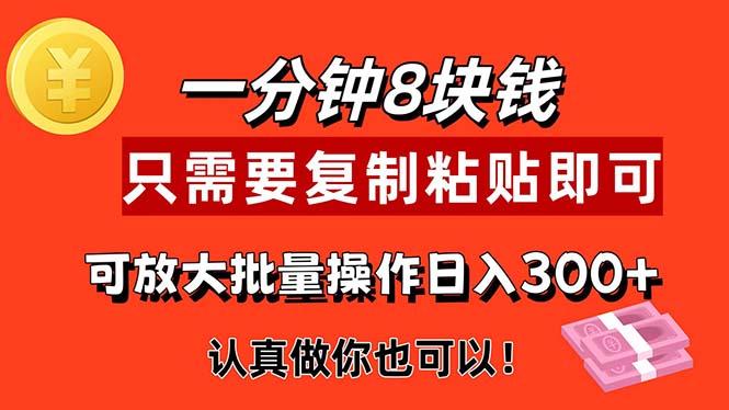 1分钟做一个，一个8元，只需要复制粘贴即可，真正动手就有收益的项目-极速轻创