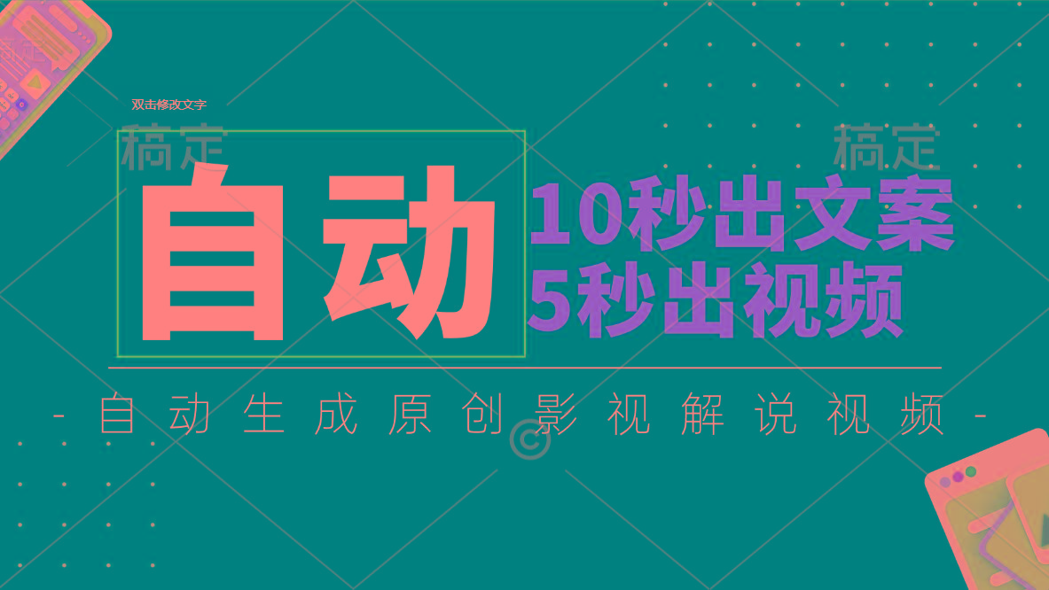 10秒出文案，5秒出视频，全自动生成原创影视解说视频-极速轻创