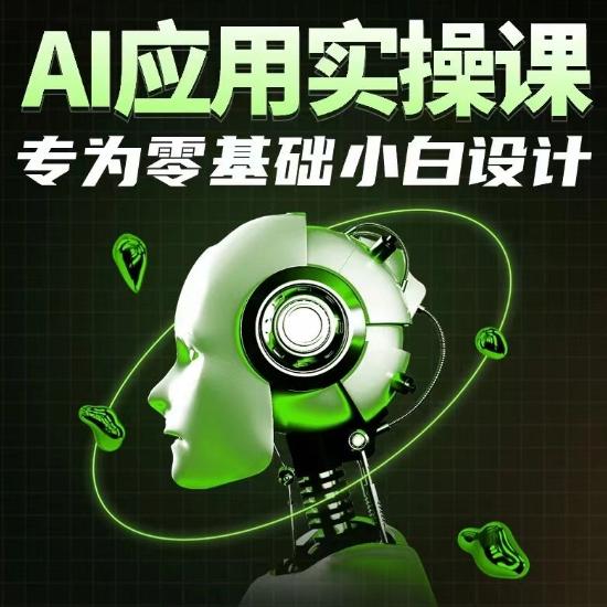 AI应用实操课，专为零基础小白设计-极速轻创