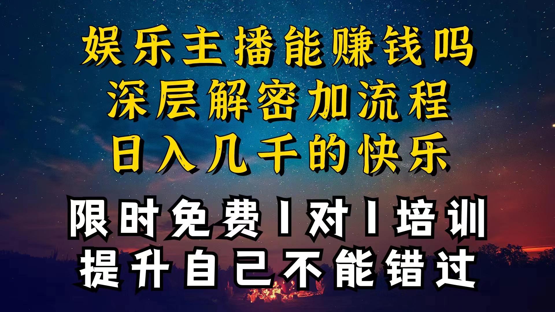 现在做娱乐主播真的还能变现吗，个位数直播间一晚上变现纯利一万多，到…-极速轻创