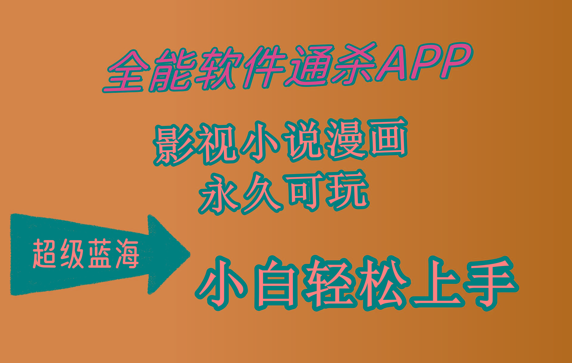 (10012期)全能软件通杀APP，影视小说漫画，轻轻松松月入3w+，永久可玩，小白轻松…-极速轻创