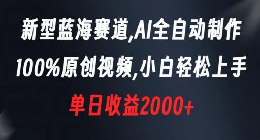 新型蓝海赛道，AI全自动制作，100%原创视频，小白轻松上手，单日收益2000+【揭秘】-极速轻创