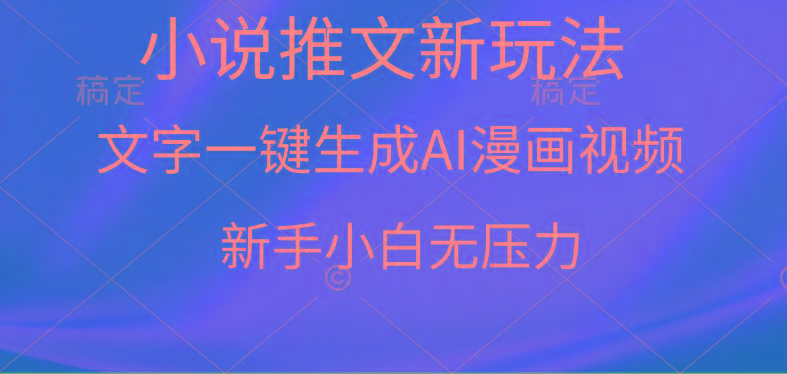 (9729期)漫画小说推文新玩法，一键生成AI漫画视频，新手小白无压力-极速轻创
