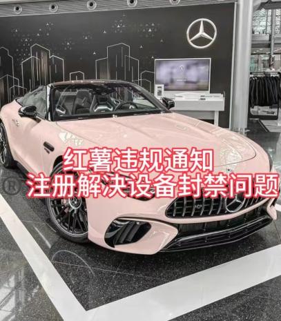 红薯违规通知问题，注册解决设备封禁方法-极速轻创