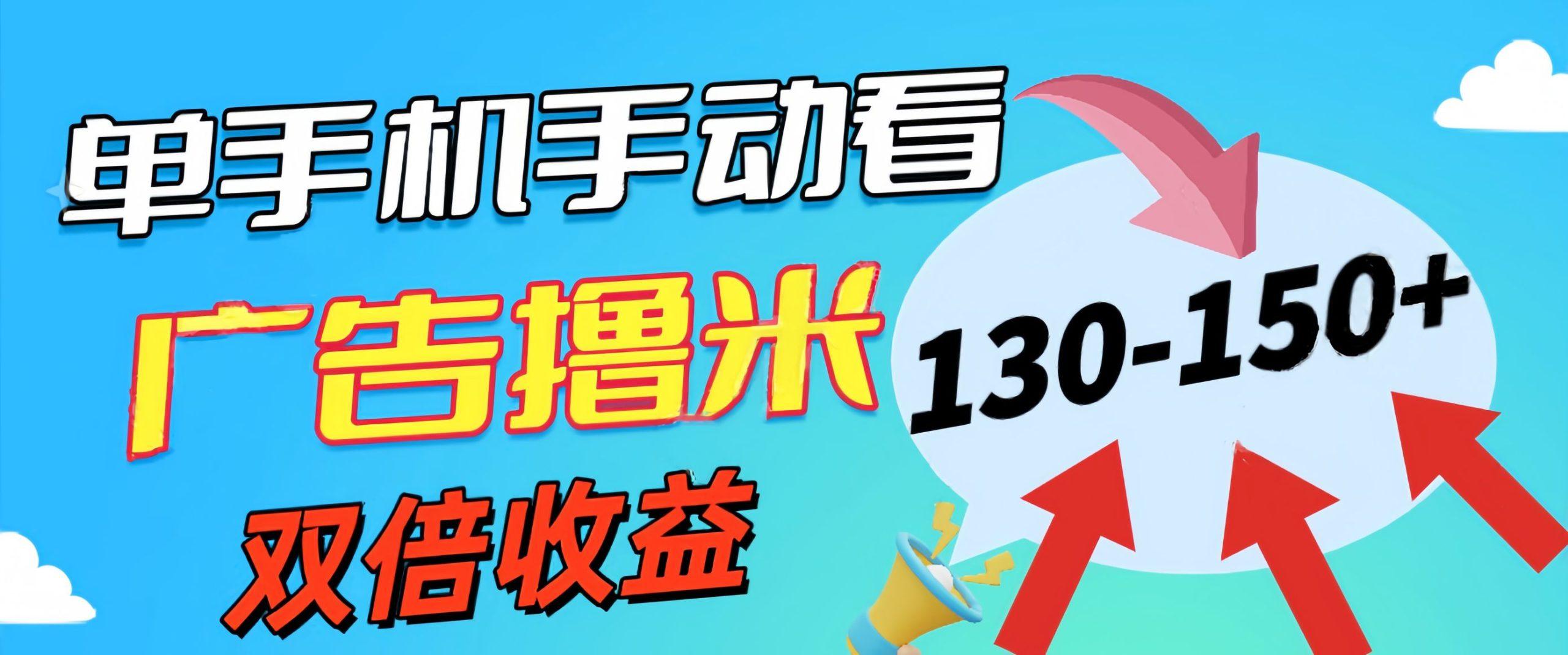 新老平台看广告，单机暴力收益130-150＋，无门槛，安卓手机即可，操作…-极速轻创
