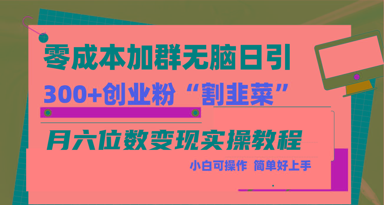零成本加群日引300+创业粉割韭菜月六位数变现，简单无好上手！-极速轻创