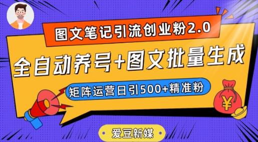 爱豆新媒：全自动养号+图文批量生成，日引500+创业粉（抖音小红书图文笔记2.0）-极速轻创