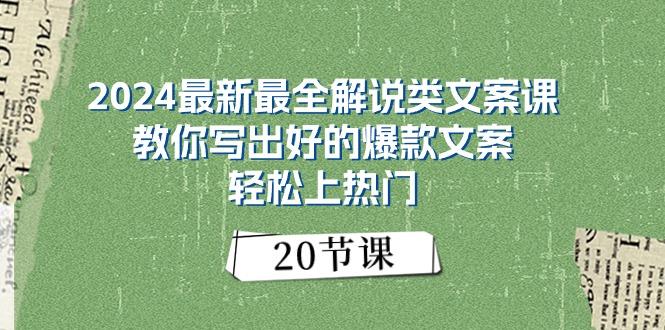 2024最新最全解说类文案课：教你写出好的爆款文案，轻松上热门(20节-极速轻创