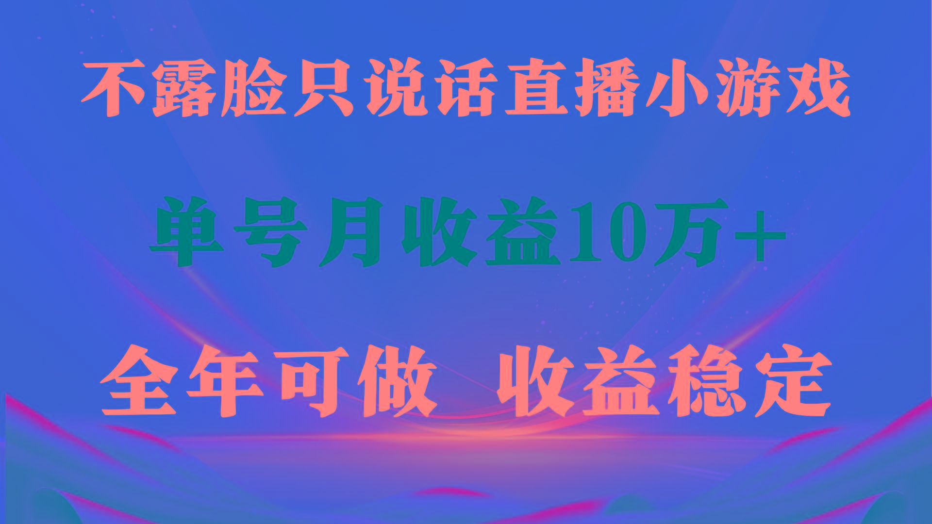 (9288期)全年可变现项目，收益稳定，不用露脸直播找茬小游戏，单号单日收益2500+…-极速轻创