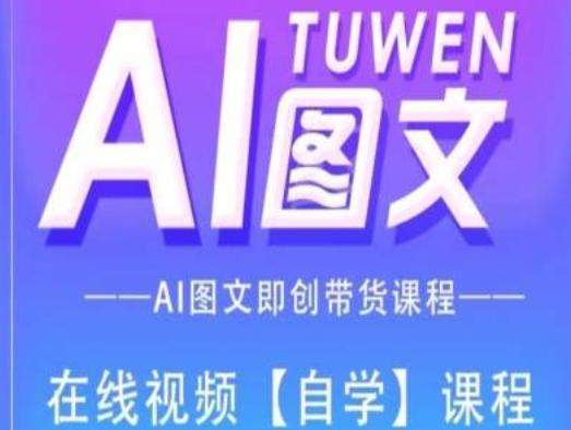 图文AI带货全流程操作，AI图文即创带货课程-极速轻创
