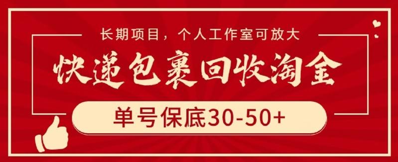 快递包裹回收淘金，单号保底30-50+，长期项目，个人工作室可放大【揭秘】-极速轻创