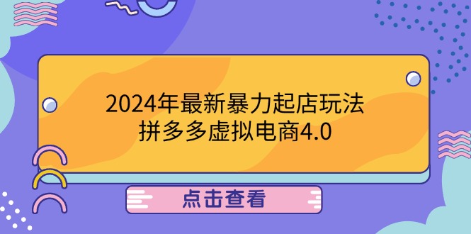 2024年最新暴力起店玩法，拼多多虚拟电商4.0，24小时实现成交，单人可以..-极速轻创
