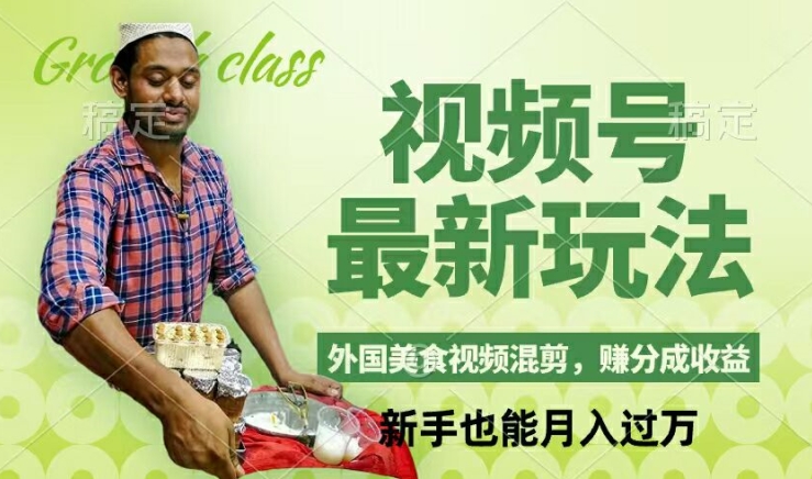 视频号新玩法，外国美食视频混剪，撸分成计划收益，视频制作简单，轻松月入过万【揭秘】-极速轻创