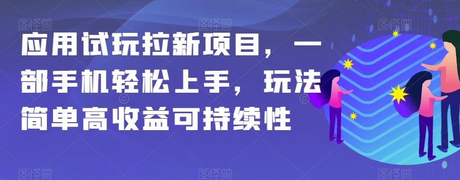 应用试玩拉新项目，一部手机轻松上手，玩法简单高收益可持续性【揭秘】-极速轻创