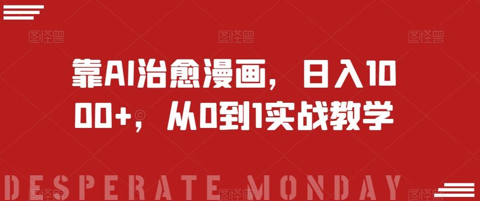 靠AI治愈漫画，日入1000+，从0到1实战教学【揭秘】-极速轻创