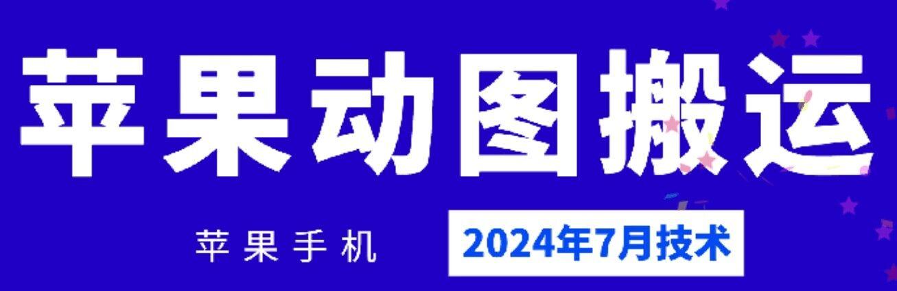 2024年7月苹果手机动图搬运技术-极速轻创