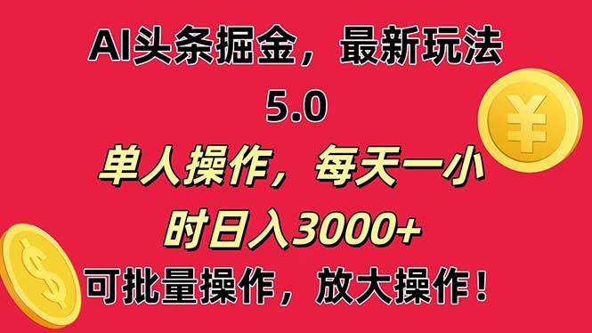 AI撸头条，当天起号第二天就能看见收益，小白也能直接操作，日入3000+-极速轻创