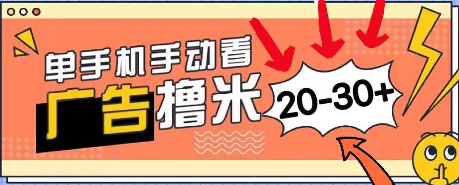 新平台看广告单机每天20-30＋，无任何门槛，安卓手机即可，小白也能上手-极速轻创