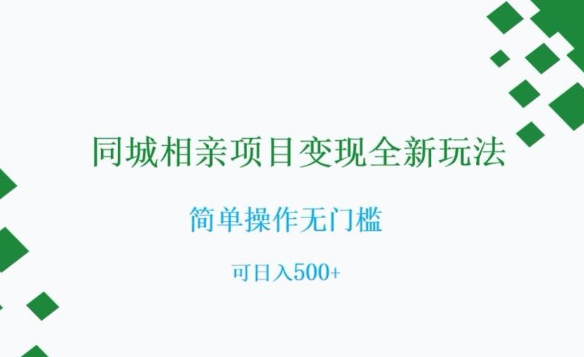 同城相亲项目变现全新玩法，简单操作无门槛，可日入500+【揭秘】-极速轻创