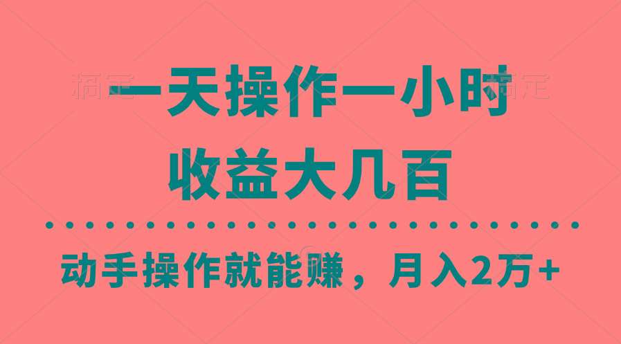 一天操作一小时，收益大几百，动手操作就能赚，月入2万+教学-极速轻创