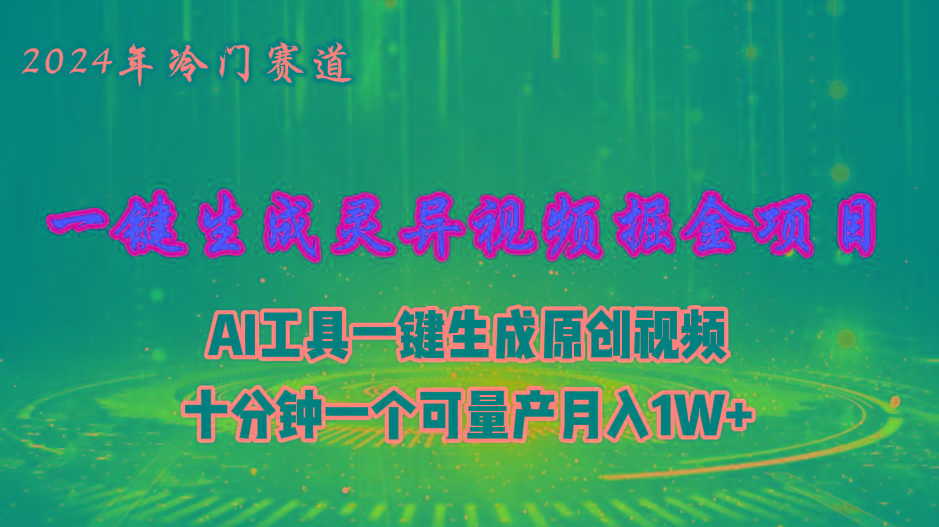 2024年视频号创作者分成计划新赛道，灵异故事题材AI一键生成视频，月入…-极速轻创